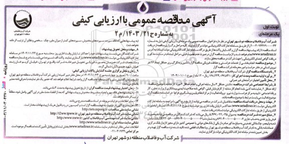 مناقصه  انجام بخشی از خدمات حراستی و حفاظت فیزیکی
