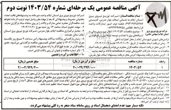مناقصه انتقال نیرو و برق رسانی به شبکه های برق با احداث و توسعه شبکه برق و ...نوبت دوم 