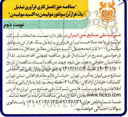 مناقصه حق العمل کاری فرآوری تبدیل یک هزار تن سولفور مولیبدن به اکسید مولیبدن  - نوبت دوم