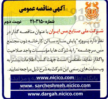 مناقصه پروژه پایش سازه سالن کارخانه ذوب مجتمع مس - نوبت دوم 