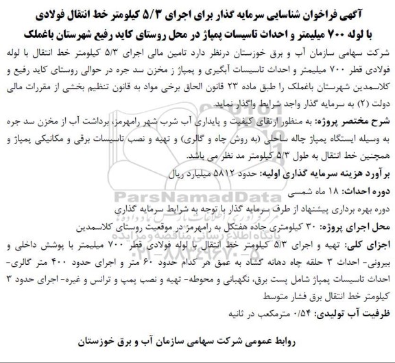 فراخوان شناسایی سرمایه گذار برای اجرای 5/3 کیلومتر خط انتقال فولادی ...