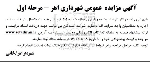 مزایده واگذاری مغازه شماره 101