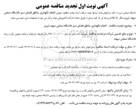 تجدید مناقصه انجام نگهداری مناطق فضای سبز دانشگاه 
