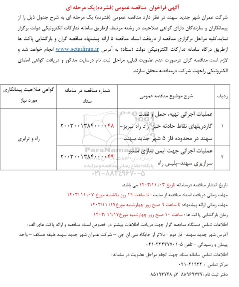 مناقصه عملیات اجرائی تهیه، حمل و نصب گاردریلهای نقاط حادثه خیز آزاد راه ...