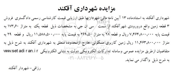 مزایده فروش 3 قطعه زمین 