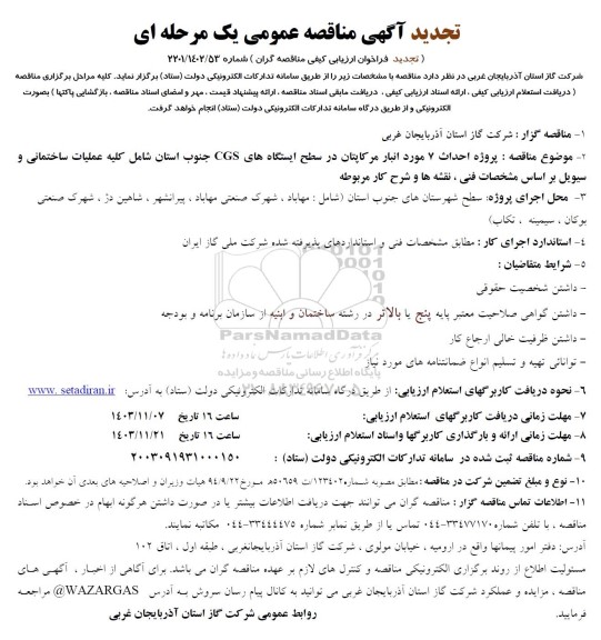 تجدید مناقصه پروژه احداث 7 مورد انبار مرکاپتان در سطح ایستگاه های CGS  ..