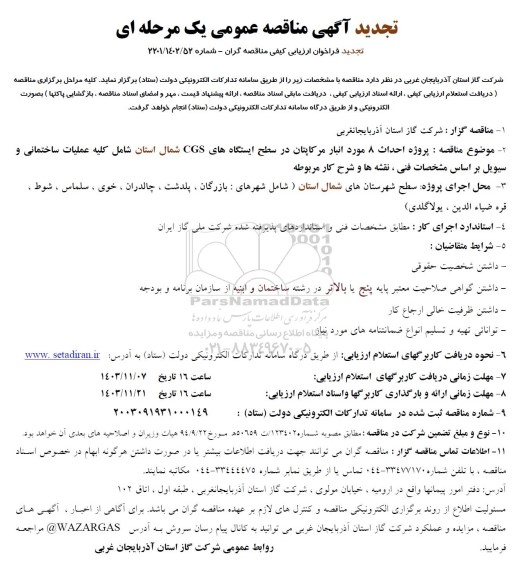 تجدید مناقصه پروژه احداث 8 مورد انبار مرکاپتان در سطح ایستگاه های CGS  ... 
