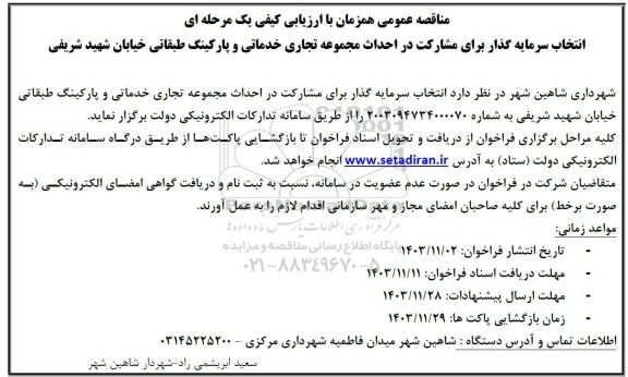 مناقصه عمومی همزمان با ارزیابی  انتخاب سرمایه گذار برای مشارکت در احداث مجموعه تجاری خدماتی...