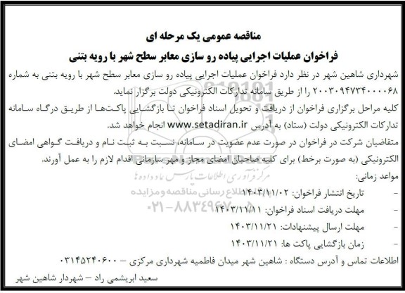 مناقصه عمومی یک مرحله ای فراخوان عملیات اجرایی پیاده رو سازی معابر سطح شهر