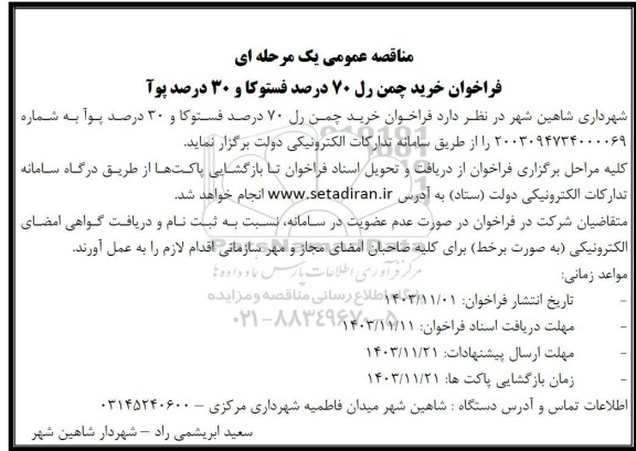 فراخوان خرید چمن رل 70 درصد فستوکا و 30 درصد پوآ
