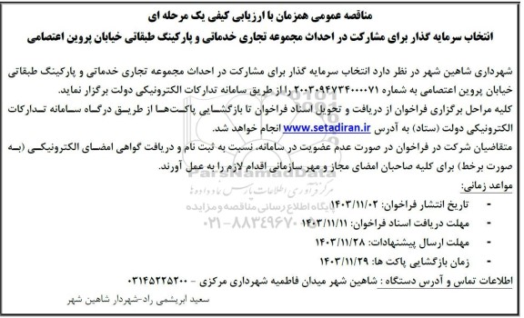 مناقصه انتخاب سرمایه گذار برای مشارکت در احداث مجموعه تجاری خدماتی و پارکینگ طبقاتی خیابان