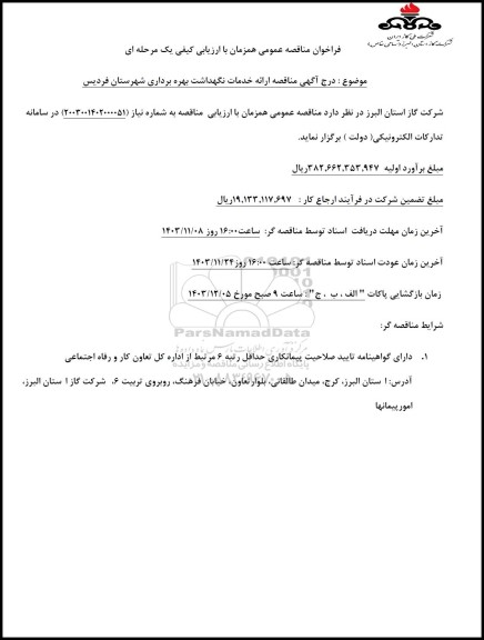 مناقصه ارائه خدمات نگهداشت بهره برداری شهرستان