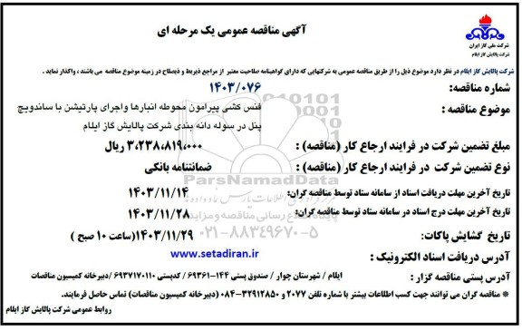 مناقصه فنس کشی پیرامون محوطه انبارها و اجرای پارتیشن با ساندویچ پنل در سوله دانه بندی 