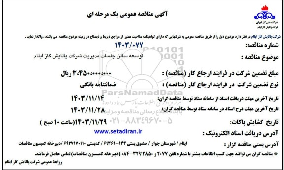 مناقصه توسعه سالن جلسات مدیریت