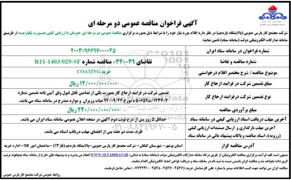 مناقصه خرید COATING