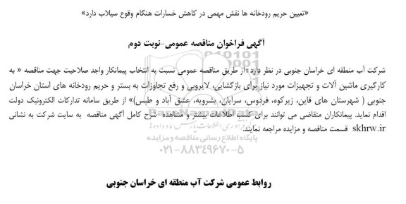 آگهی فراخوان مناقصه به کارگیری ماشین آلات و تجهیزات مورد نیاز برای بازگشایی لایروبی و رفع تجاوزات  نوبت دوم 
