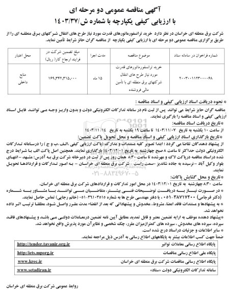 آگهی مناقصه عمومی  خرید ترانسفورماتورهای قدرت