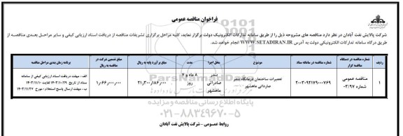 فراخوان مناقصه تعمیرات ساختمان درمانگاه ...