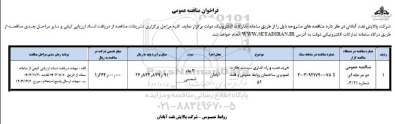 فراخوان مناقصه خرید، نصب و راه اندازی سیستم نظارت تصویری ساختمان ...