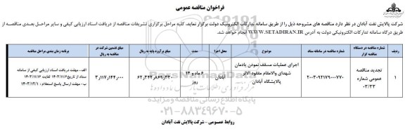 فراخوان مناقصه اجرای عملیات مسقف نمودن یادمان  ..