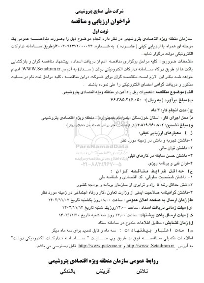 مناقصه تعمیرات ریل راه آهن در منطقه