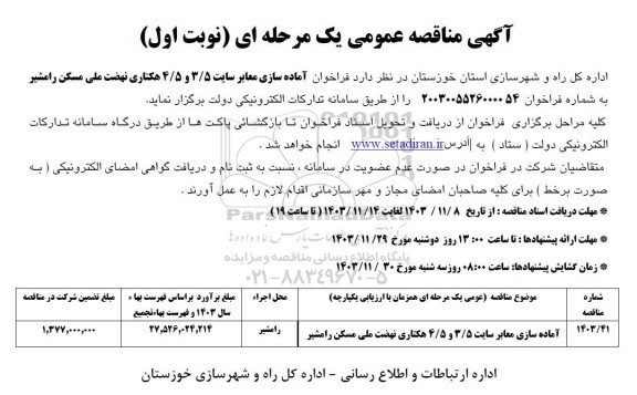 فراخوان مناقصه آماده سازی معابر سایت ...