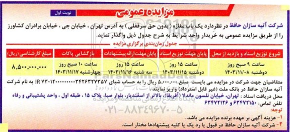 مزایده واگذاری یک باب مغازه (بدون حق سرقفلی)