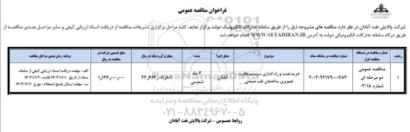 فراخوان مناقصه خرید، نصب و راه اندازی سیستم نظارت تصویری ساختمان طب صنعتی 