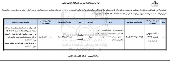 فراخوان مناقصه ارائه خدمات روزمره کاشت، نگهداری و راهبری فضای سبز و ... 