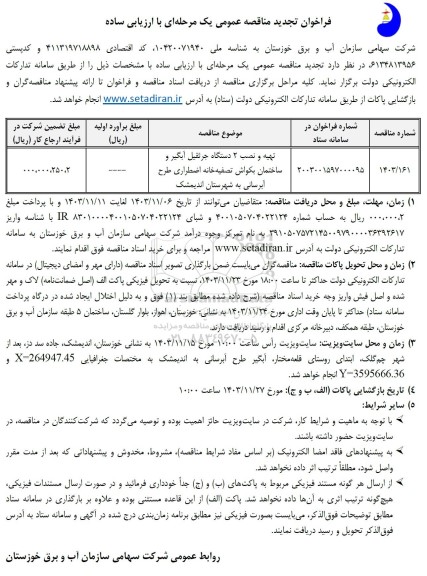 تجدید فراخوان مناقصه تهیه و نصب 2 دستگاه جرثقیل آبگیر و ساختمان بکواش تصفیه خانه اضطراری 