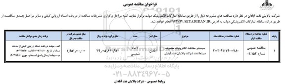 فراخوان مناقصه سیستم حفاظت الکترونیک مجموعه سینما نفت 