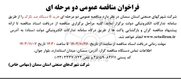 فراخوان مناقصه عمومی خرید 6 دستگاه ضد تگرگ