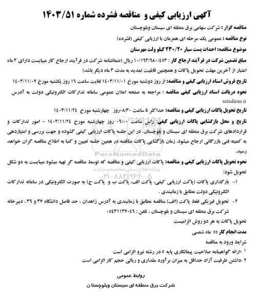 مناقصه احداث پست سیار 230/20 کیلوولت مهرستان