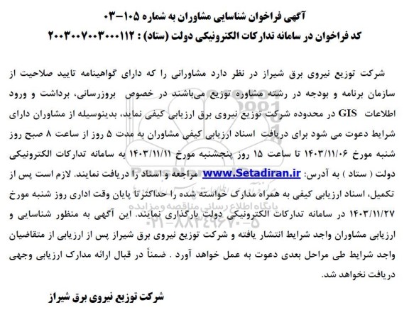 فراخوان شناسایی مشاوران بروزرسانی، برداشت و ورود اطلاعات GIS ...