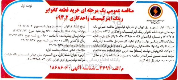مناقصه عمومی یک مرحله ای خرید قطعه کانوایر رینگ اینرکیسینگ واحد 1 گازی v94.2