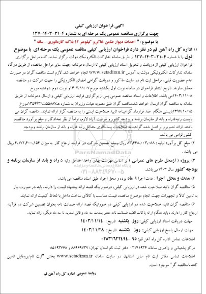 مناقصه احدای دیوار ضامن خاکریز...