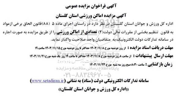 مزایده واگذاری تعدادی از اماکن ورزشی