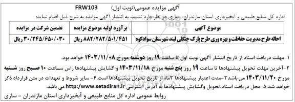 مزایده احاله طرح مدیریت حفاظت و بهره وری طرح پارک جنگلی ...