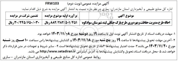 مزایده احاله طرح مدیریت حفاظت و بهره وری طرح پارک جنگلی ...نوبت دوم
