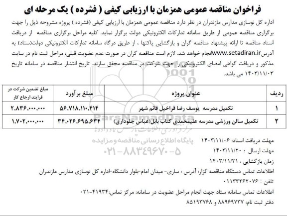 مناقصه تکمیل سالن ورزشی مدرسه 