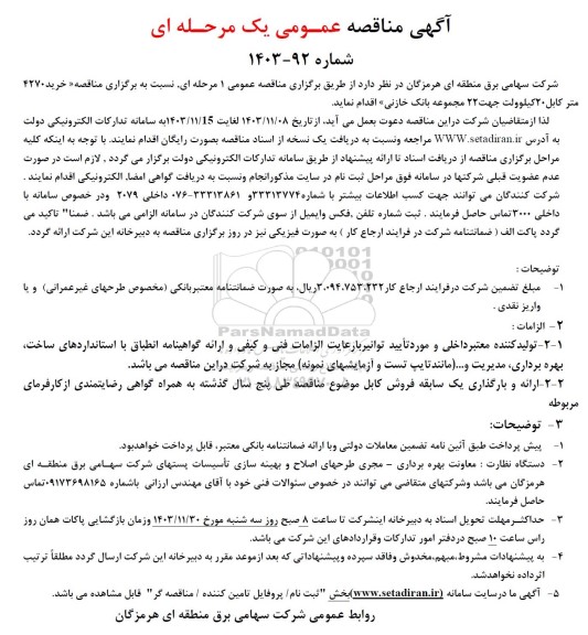 مناقصه خرید 4270 متر کابل 20 کیلوولت جهت 22 مجموعه بانک خازنی