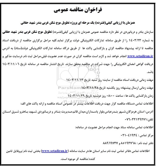 فراخوان مناقصه پروژه تطویل موج شکن غربی بندر شهید حقانی