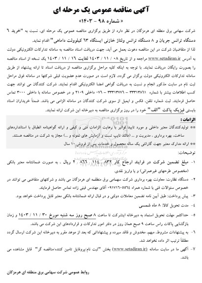 مناقصه خرید 6 دستگاه ترانس جریان و 8 دستگاه ترانس ولتاژ خازنی ایستگاه 63 کیلوولت 