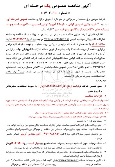 مناقصه  خرید باتری اسیدی 2ولتی 300 و 420 آمپر و ... 