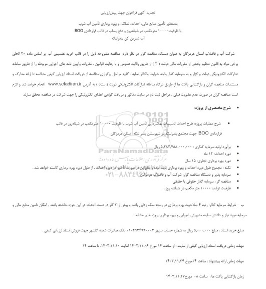 تجدید آگهی فراخوان جهت پیش ارزیابی  تامین منابع مالی احداث تملک و بهره برداری تامین آب شرب