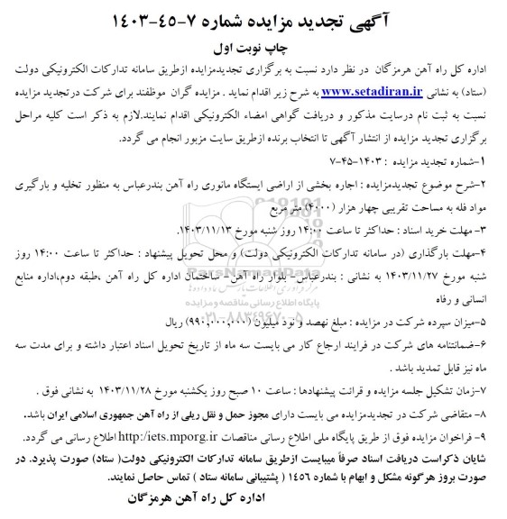 تجدید مزایده اجاره بخشی از اراضی ایستگاه مانوری راه آهن