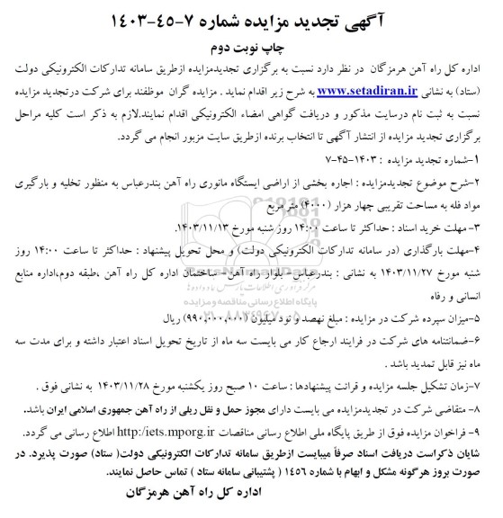 تجدید مزایده اجاره بخشی از اراضی ایستگاه مانوری راه آهن - نوبت دوم