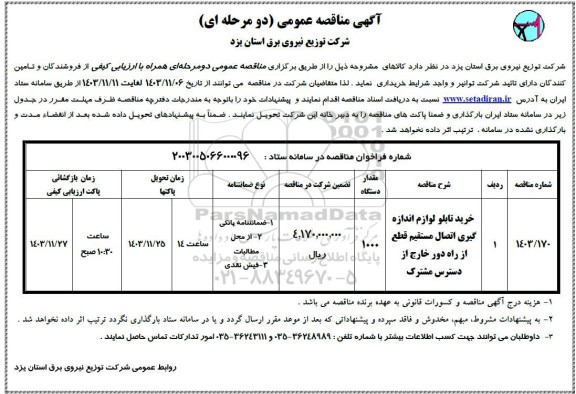 مناقصه خرید تابلو لوازم اندازه گیر اتصال مستقیم