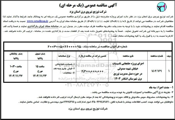 مناقصه اجرای پروژه جابجایی تاسیسات خیابان شهید صدوقی در حوزه عمل 