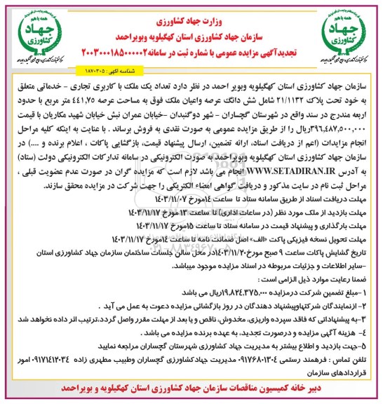 مزایده عمومی فروش تعداد یک ملک با کاربری تجاری - خدماتی تجدید